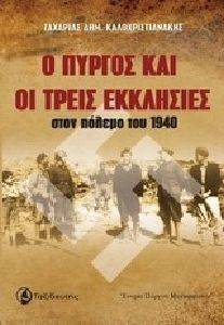 Ο ΠΥΡΓΟΣ ΚΑΙ ΟΙ ΤΡΕΙΣ ΕΚΚΛΗΣΙΕΣ ΣΤΟΝ ΠΟΛΕΜΟ ΤΟΥ 1940 Ο ΠΥΡΓΟΣ ΚΑΙ ΟΙ ΤΡΕΙΣ ΕΚΚΛΗΣΙΕΣ ΣΤΟΝ ΠΟΛΕΜΟ ΤΟΥ 1940
