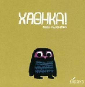 ΧΑΘΗΚΑ! ΧΑΘΗΚΑ!