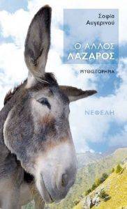 Ο ΑΛΛΟΣ ΛΑΖΑΡΟΣ Ο ΑΛΛΟΣ ΛΑΖΑΡΟΣ