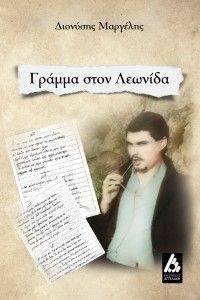 ΓΡΑΜΜΑ ΣΤΟ ΛΕΩΝΙΔΑ ΓΡΑΜΜΑ ΣΤΟ ΛΕΩΝΙΔΑ