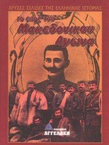 ΤΟ ΕΠΟΣ ΤΟΥ ΜΑΚΕΔΟΝΙΚΟΥ ΑΓΩΝΑ (4 ΤΟΜΟΙ) ΤΟ ΕΠΟΣ ΤΟΥ ΜΑΚΕΔΟΝΙΚΟΥ ΑΓΩΝΑ (4 ΤΟΜΟΙ)