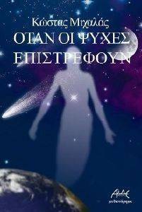 ΟΤΑΝ ΟΙ ΨΥΧΕΣ ΕΠΙΣΤΡΕΦΟΥΝ ΟΤΑΝ ΟΙ ΨΥΧΕΣ ΕΠΙΣΤΡΕΦΟΥΝ