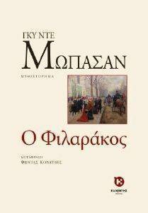 Ο ΦΙΛΑΡΑΚΟΣ Ο ΦΙΛΑΡΑΚΟΣ