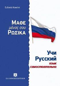 ΜΑΘΕ ΜΟΝΟΣ ΣΟΥ ΡΩΣΙΚΑ ΜΑΘΕ ΜΟΝΟΣ ΣΟΥ ΡΩΣΙΚΑ