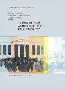 ΤΟ ΠΑΝΕΠΙΣΤΗΜΙΟ ΑΘΗΝΩΝ ΚΑΙ Η ΙΣΤΟΡΙΑ ΤΟΥ 1837-1937 ΤΟ ΠΑΝΕΠΙΣΤΗΜΙΟ ΑΘΗΝΩΝ ΚΑΙ Η ΙΣΤΟΡΙΑ ΤΟΥ 1837-1937