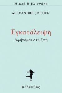 ΕΓΚΑΤΑΛΕΙΨΗ ΕΓΚΑΤΑΛΕΙΨΗ