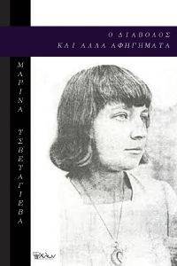 Ο ΔΙΑΒΟΛΟΣ ΚΑΙ ΑΛΛΑ ΑΦΗΓΗΜΑΤΑ Ο ΔΙΑΒΟΛΟΣ ΚΑΙ ΑΛΛΑ ΑΦΗΓΗΜΑΤΑ