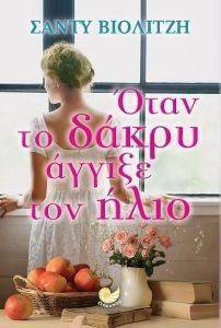 ΟΤΑΝ ΤΟ ΔΑΚΡΥ ΑΓΓΙΞΕ ΤΟΝ ΗΛΙΟ ΟΤΑΝ ΤΟ ΔΑΚΡΥ ΑΓΓΙΞΕ ΤΟΝ ΗΛΙΟ