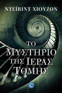 ΤΟ ΜΥΣΤΗΡΙΟ ΤΗΣ ΙΕΡΑΣ ΤΟΜΗΣ ΤΟ ΜΥΣΤΗΡΙΟ ΤΗΣ ΙΕΡΑΣ ΤΟΜΗΣ