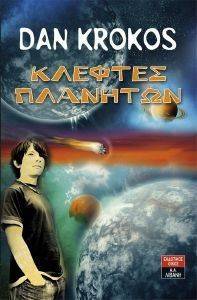 ΚΛΕΦΤΕΣ ΠΛΑΝΗΤΩΝ ΚΛΕΦΤΕΣ ΠΛΑΝΗΤΩΝ