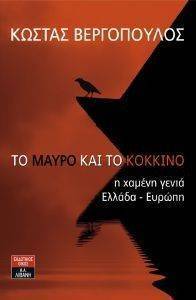 ΤΟ ΜΑΥΡΟ ΚΑΙ ΤΟ ΚΟΚΚΙΝΟ ΤΟ ΜΑΥΡΟ ΚΑΙ ΤΟ ΚΟΚΚΙΝΟ