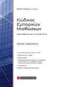 ΚΩΔΙΚΑΣ ΕΜΠΟΡΙΚΩΝ ΜΙΣΘΩΣΕΩΝ ΚΩΔΙΚΑΣ ΕΜΠΟΡΙΚΩΝ ΜΙΣΘΩΣΕΩΝ
