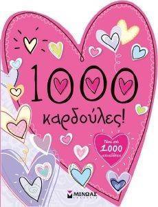 1000 ΚΑΡΔΟΥΛΕΣ 1000 ΚΑΡΔΟΥΛΕΣ