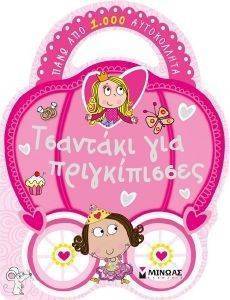 ΤΣΑΝΤΑΚΙ ΓΙΑ ΠΡΙΓΚΙΠΙΣΣΕΣ ΤΣΑΝΤΑΚΙ ΓΙΑ ΠΡΙΓΚΙΠΙΣΣΕΣ