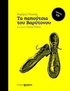 ΤΑ ΠΑΠΟΥΤΣΙΑ ΤΟΥ ΒΑΡΥΤΟΝΟΥ (+CD) ΤΑ ΠΑΠΟΥΤΣΙΑ ΤΟΥ ΒΑΡΥΤΟΝΟΥ (+CD)
