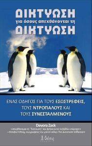 ΔΙΚΤΥΩΣΗ ΓΙΑ ΟΣΟΥΣ ΑΠΕΧΘΑΝΟΝΤΑΙ ΤΗ ΔΙΚΤΥΩΣΗ ΔΙΚΤΥΩΣΗ ΓΙΑ ΟΣΟΥΣ ΑΠΕΧΘΑΝΟΝΤΑΙ ΤΗ ΔΙΚΤΥΩΣΗ