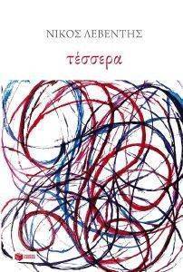 ΤΕΣΣΕΡΑ ΤΕΣΣΕΡΑ