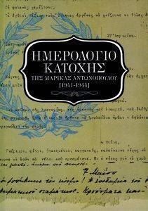 ΗΜΕΡΟΛΟΓΙΟ ΚΑΤΟΧΗΣ ΤΗΣ ΜΑΡΙΚΑΣ ΑΝΤΩΝΟΠΟΥΛΟΥ 1941-1944 ΗΜΕΡΟΛΟΓΙΟ ΚΑΤΟΧΗΣ ΤΗΣ ΜΑΡΙΚΑΣ ΑΝΤΩΝΟΠΟΥΛΟΥ 1941-1944