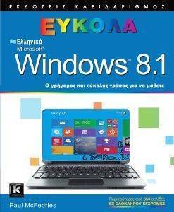 ΕΛΛΗΝΙΚΑ MICROSOFT WINDOWS 8.1 ΕΥΚΟΛΑ ΕΛΛΗΝΙΚΑ MICROSOFT WINDOWS 8.1 ΕΥΚΟΛΑ