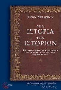 ΜΙΑ ΙΣΤΟΡΙΑ ΤΩΝ ΙΣΤΟΡΙΩΝ ΜΙΑ ΙΣΤΟΡΙΑ ΤΩΝ ΙΣΤΟΡΙΩΝ
