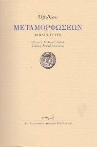 ΟΒΙΔΙΟΥ ΜΕΤΑΜΟΡΦΩΣΕΩΝ ΒΙΒΛΙΟ ΤΡΙΤΟ 108118124