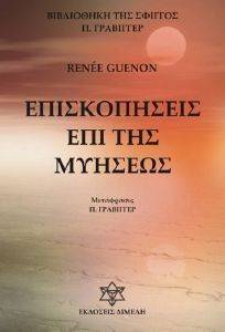 GUENON RENE ΕΠΙΣΚΟΠΗΣΕΙΣ ΕΠΙ ΤΗΣ ΜΥΗΣΕΩΣ