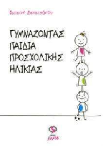 ΓΥΜΝΑΖΟΝΤΑΣ ΠΑΙΔΙΑ ΠΡΟΣΧΟΛΙΚΗΣ ΗΛΙΚΙΑΣ ΓΥΜΝΑΖΟΝΤΑΣ ΠΑΙΔΙΑ ΠΡΟΣΧΟΛΙΚΗΣ ΗΛΙΚΙΑΣ