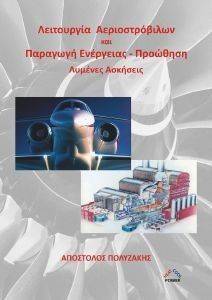 ΛΕΙΤΟΥΡΓΙΑ ΑΕΡΙΟΣΤΡΟΒΙΛΩΝ ΚΑΙ ΠΑΡΑΓΩΓΗ ΕΝΕΡΓΕΙΑΣ-ΠΡΟΩΘΗΣΗ ΛΥΜΕΝΕΣ ΑΣΚΗΣΕΙΣ ΛΕΙΤΟΥΡΓΙΑ ΑΕΡΙΟΣΤΡΟΒΙΛΩΝ ΚΑΙ ΠΑΡΑΓΩΓΗ ΕΝΕΡΓΕΙΑΣ-ΠΡΟΩΘΗΣΗ ΛΥΜΕΝΕΣ ΑΣΚΗΣΕΙΣ