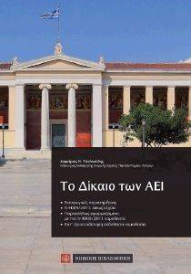 ΤΟ ΔΙΚΑΙΟ ΤΩΝ ΑΕΙ ΤΟ ΔΙΚΑΙΟ ΤΩΝ ΑΕΙ