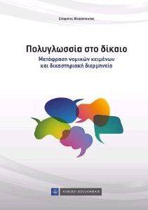 ΠΟΛΥΓΛΩΣΣΙΑ ΣΤΟ ΔΙΚΑΙΟ ΠΟΛΥΓΛΩΣΣΙΑ ΣΤΟ ΔΙΚΑΙΟ