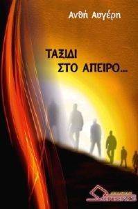 ΤΑΞΙΔΙ ΣΤΟ ΑΠΕΙΡΟ ΤΑΞΙΔΙ ΣΤΟ ΑΠΕΙΡΟ