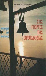 ΣΤΙΣ ΓΙΟΡΤΕΣ ΤΗΣ ΟΡΘΟΔΟΞΙΑΣ ΣΤΙΣ ΓΙΟΡΤΕΣ ΤΗΣ ΟΡΘΟΔΟΞΙΑΣ