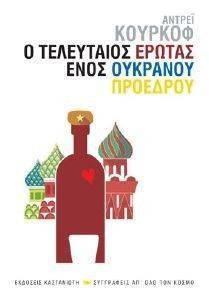 Ο ΤΕΛΕΥΤΑΙΟΣ ΕΡΩΤΑΣ ΕΝΟΣ ΟΥΚΡΑΝΟΥ ΠΡΟΕΔΡΟΥ Ο ΤΕΛΕΥΤΑΙΟΣ ΕΡΩΤΑΣ ΕΝΟΣ ΟΥΚΡΑΝΟΥ ΠΡΟΕΔΡΟΥ
