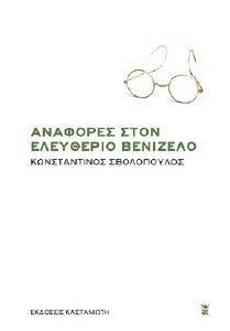 ΑΝΑΦΟΡΕΣ ΣΤΟΝ ΕΛΕΥΘΕΡΙΟ ΒΕΝΙΖΕΛΟ ΑΝΑΦΟΡΕΣ ΣΤΟΝ ΕΛΕΥΘΕΡΙΟ ΒΕΝΙΖΕΛΟ