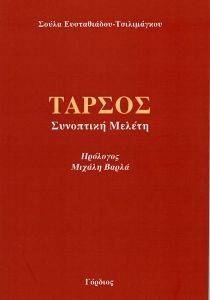 ΤΑΡΣΟΣ ΚΙΛΙΚΙΑΣ ΚΑΙ ΛΑΟΓΡΑΦΙΚΑ ΚΑΠΠΑΔΟΚΙΑΣ ΤΑΡΣΟΣ ΚΙΛΙΚΙΑΣ ΚΑΙ ΛΑΟΓΡΑΦΙΚΑ ΚΑΠΠΑΔΟΚΙΑΣ