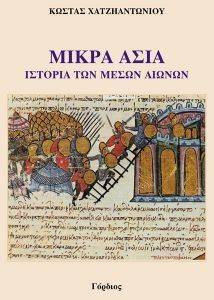 ΜΙΚΡΑ ΑΣΙΑ-ΙΣΤΟΡΙΑ ΤΩΝ ΜΕΣΩΝ ΑΙΩΝΩΝ ΜΙΚΡΑ ΑΣΙΑ-ΙΣΤΟΡΙΑ ΤΩΝ ΜΕΣΩΝ ΑΙΩΝΩΝ