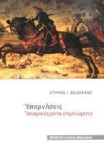 ΥΠΟΜΝΗΣΕΙΣ ΥΠΟΜΝΗΣΕΙΣ