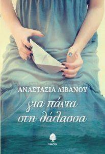 ΓΙΑ ΠΑΝΤΑ ΣΤΗ ΘΑΛΑΣΣΑ ΓΙΑ ΠΑΝΤΑ ΣΤΗ ΘΑΛΑΣΣΑ