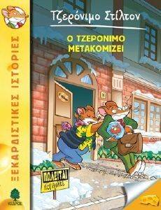 Ο ΤΖΕΡΟΝΙΜΟ ΜΕΤΑΚΟΜΙΖΕΙ Ο ΤΖΕΡΟΝΙΜΟ ΜΕΤΑΚΟΜΙΖΕΙ