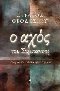 Ο ΑΧΟΣ ΤΟΥ ΣΥΜΠΑΝΤΟΣ Ο ΑΧΟΣ ΤΟΥ ΣΥΜΠΑΝΤΟΣ