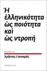 Η ΕΛΛΗΝΙΚΟΤΗΤΑ ΩΣ ΠΟΙΟΤΗΤΑ ΚΑΙ ΩΣ ΝΤΡΟΠΗ Η ΕΛΛΗΝΙΚΟΤΗΤΑ ΩΣ ΠΟΙΟΤΗΤΑ ΚΑΙ ΩΣ ΝΤΡΟΠΗ