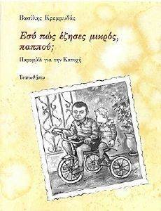 ΕΣΥ ΠΩΣ ΕΖΗΣΕΣ ΜΙΚΡΟΣ ΠΑΠΠΟΥ; ΕΣΥ ΠΩΣ ΕΖΗΣΕΣ ΜΙΚΡΟΣ ΠΑΠΠΟΥ;
