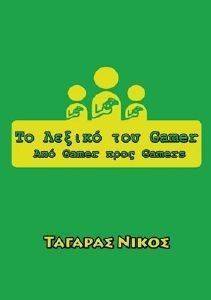 ΤΟ ΛΕΞΙΚΟ ΤΟΥ GAMER ΤΟ ΛΕΞΙΚΟ ΤΟΥ GAMER
