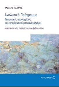 ΑΝΑΛΥΤΙΚΟ ΠΡΟΓΡΑΜΜΑ-ΘΕΩΡΗΤΙΚΕΣ ΠΡΟΣΕΓΓΙΣΕΙΣ ΚΑΙ ΕΚΠΑΙΔΕΥΤΙΚΟΙ ΠΡΟΣΑΝΑΤΟΛΙΣΜΟΙ ΑΝΑΛΥΤΙΚΟ ΠΡΟΓΡΑΜΜΑ-ΘΕΩΡΗΤΙΚΕΣ ΠΡΟΣΕΓΓΙΣΕΙΣ ΚΑΙ ΕΚΠΑΙΔΕΥΤΙΚΟΙ ΠΡΟΣΑΝΑΤΟΛΙΣΜΟΙ