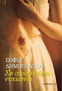 ΣΕ ΣΩΣΤΗ ΩΡΑ ΝΥΧΤΩΝΕΙ ΣΕ ΣΩΣΤΗ ΩΡΑ ΝΥΧΤΩΝΕΙ