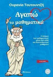 ΑΓΑΠΩ ΤΑ ΜΑΘΗΜΑΤΙΚΑ ΑΓΑΠΩ ΤΑ ΜΑΘΗΜΑΤΙΚΑ