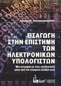 ΕΙΣΑΓΩΓΗ ΣΤΗΝ ΕΠΙΣΤΗΜΗ ΤΩΝ ΗΛΕΚΤΡΟΝΙΚΩΝ ΥΠΟΛΟΓΙΣΤΩΝ ΕΙΣΑΓΩΓΗ ΣΤΗΝ ΕΠΙΣΤΗΜΗ ΤΩΝ ΗΛΕΚΤΡΟΝΙΚΩΝ ΥΠΟΛΟΓΙΣΤΩΝ
