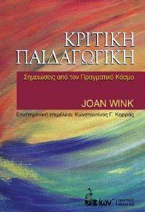 ΚΡΙΤΙΚΗ ΠΑΙΔΑΓΩΓΙΚΗ ΚΡΙΤΙΚΗ ΠΑΙΔΑΓΩΓΙΚΗ