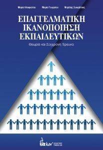 ΕΠΑΓΓΕΛΜΑΤΙΚΗ ΙΚΑΝΟΠΟΙΗΣΗ ΕΚΠΑΙΔΕΥΤΙΚΩΝ ΕΠΑΓΓΕΛΜΑΤΙΚΗ ΙΚΑΝΟΠΟΙΗΣΗ ΕΚΠΑΙΔΕΥΤΙΚΩΝ