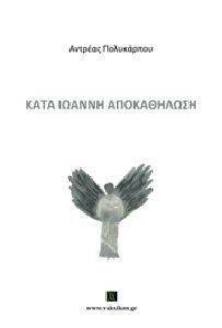ΚΑΤΑ ΙΩΑΝΝΗ ΑΠΟΚΑΘΗΛΩΣΗ ΚΑΤΑ ΙΩΑΝΝΗ ΑΠΟΚΑΘΗΛΩΣΗ